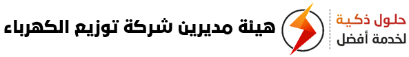 مجلس إدارة شركة توزيع الكهرباء